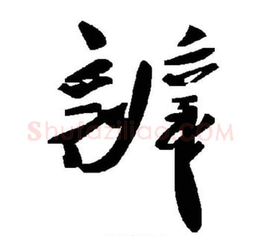 辨字毛泽东毛笔草书书法写法,摘自毛泽东毛笔草书书法作品