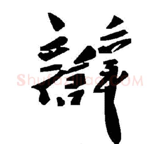 辯字毛泽东毛笔草书书法写法,摘自毛泽东毛笔草书书法作品