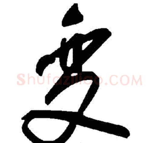 變字毛泽东毛笔草书书法写法,摘自毛泽东毛笔草书书法作品