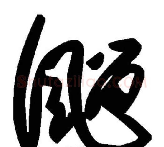彪字毛泽东毛笔草书书法写法,摘自毛泽东毛笔草书书法作品
