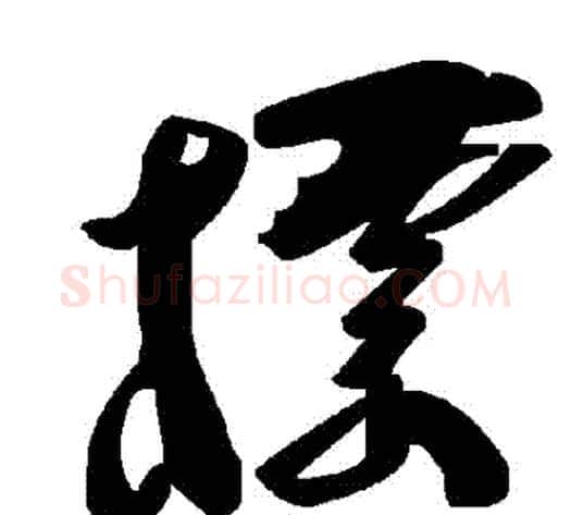 標字毛泽东毛笔草书书法写法,摘自毛泽东毛笔草书书法作品