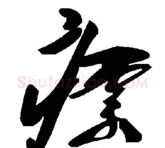 瘭字毛泽东毛笔草书书法写法,摘自毛泽东毛笔草书书法作品