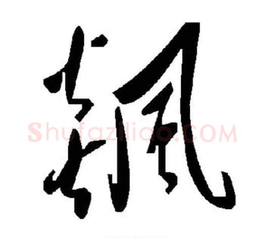 飙字毛泽东毛笔草书书法写法,摘自毛泽东毛笔草书书法作品