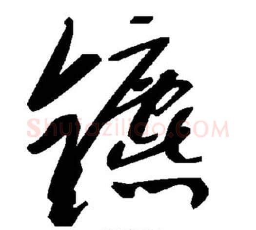 镳字毛泽东毛笔草书书法写法,摘自毛泽东毛笔草书书法作品