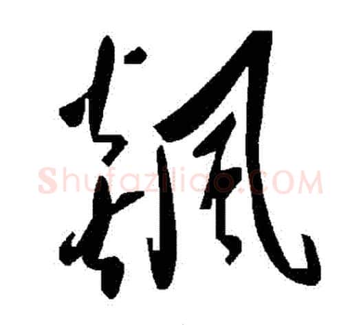 飆字毛泽东毛笔草书书法写法,摘自毛泽东毛笔草书书法作品