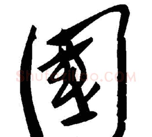 國字毛泽东毛笔草书书法写法,摘自毛泽东毛笔草书书法作品