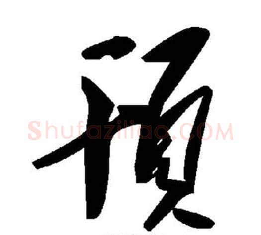 顸字毛泽东毛笔草书书法写法,摘自毛泽东毛笔草书书法作品