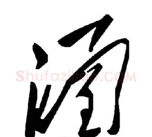 涵字毛泽东毛笔草书书法写法,摘自毛泽东毛笔草书书法作品