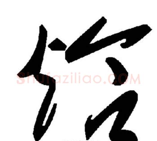 焓字毛泽东毛笔草书书法写法,摘自毛泽东毛笔草书书法作品