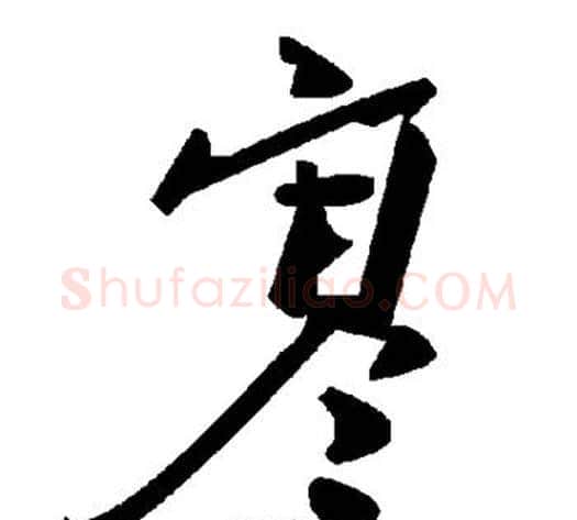 寒字毛泽东毛笔草书书法写法,摘自毛泽东毛笔草书书法作品