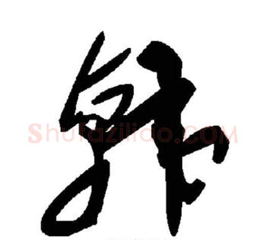 韩字毛泽东毛笔草书书法写法,摘自毛泽东毛笔草书书法作品