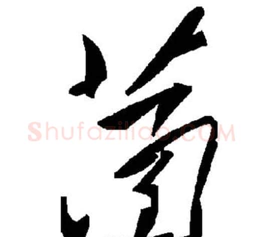 菡字毛泽东毛笔草书书法写法,摘自毛泽东毛笔草书书法作品