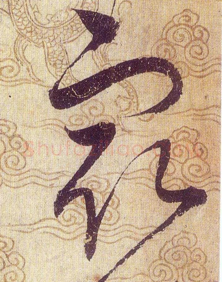 㝡毛笔草书写法,摘自宋赵佶草书千字文
