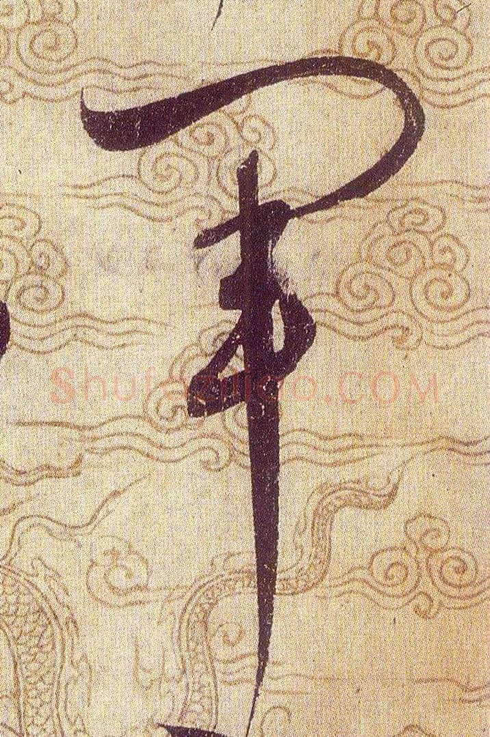 軍毛笔草书写法,摘自宋赵佶草书千字文