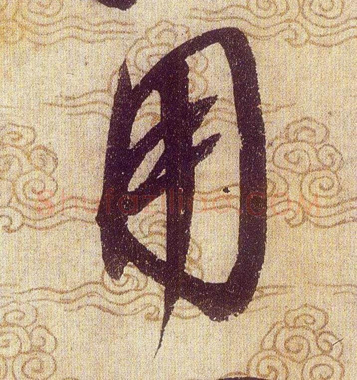 用毛笔草书写法,摘自宋赵佶草书千字文