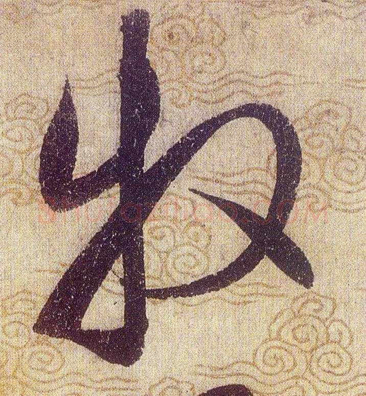 牧毛笔草书写法,摘自宋赵佶草书千字文
