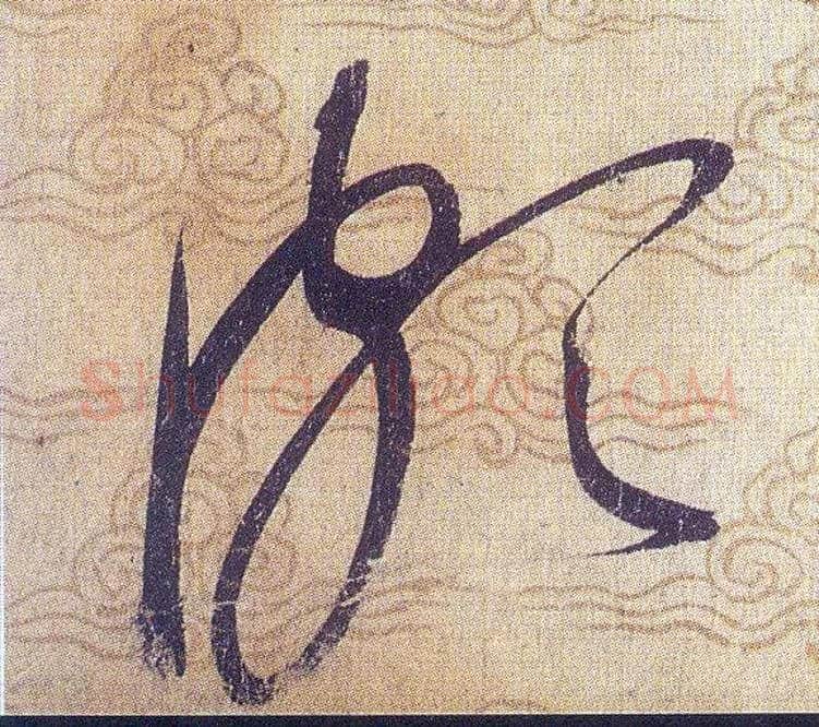 頗毛笔草书写法,摘自宋赵佶草书千字文