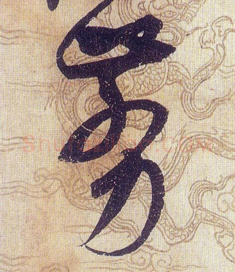 剪毛笔草书写法,摘自宋赵佶草书千字文