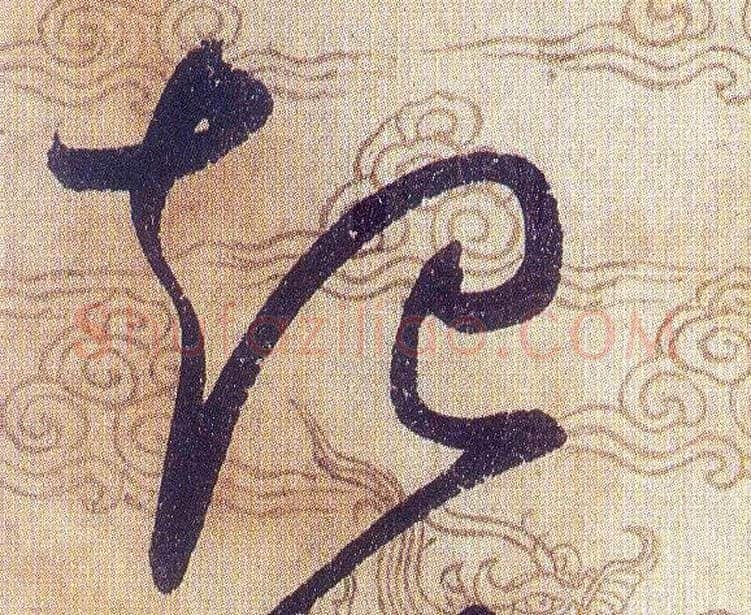 起毛笔草书写法,摘自宋赵佶草书千字文