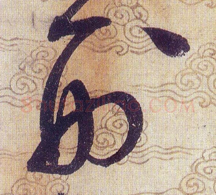刑毛笔草书写法,摘自宋赵佶草书千字文