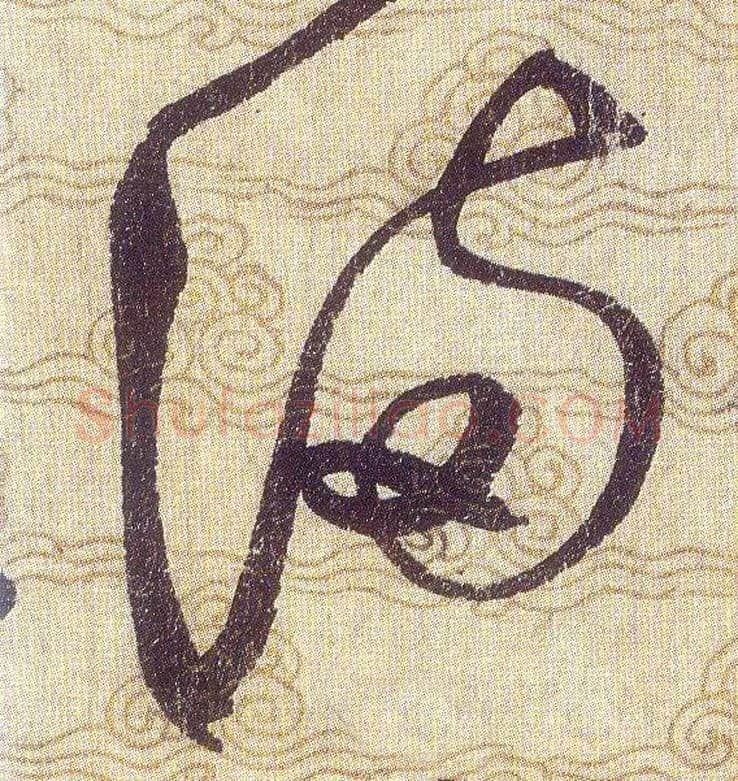 满毛笔草书写法,摘自宋赵佶草书千字文