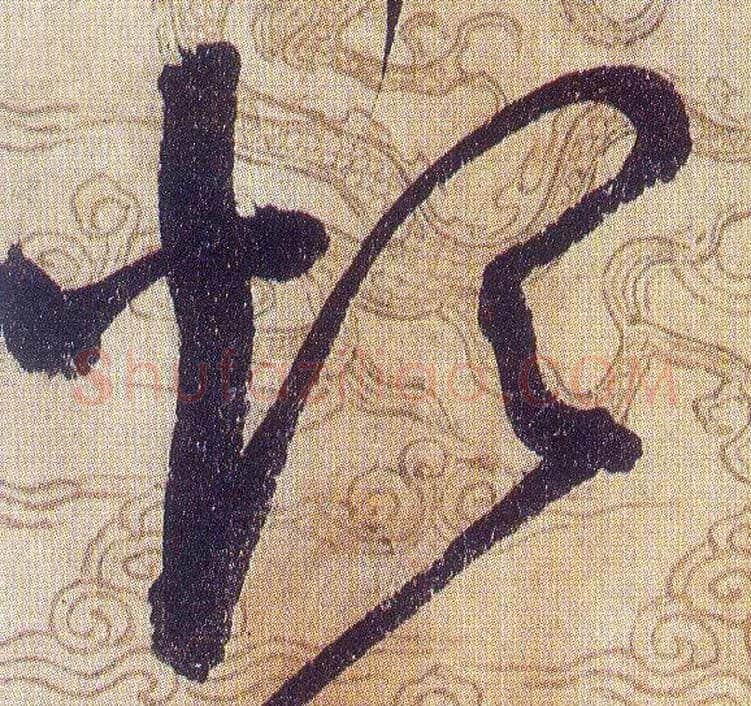 煩毛笔草书写法,摘自宋赵佶草书千字文