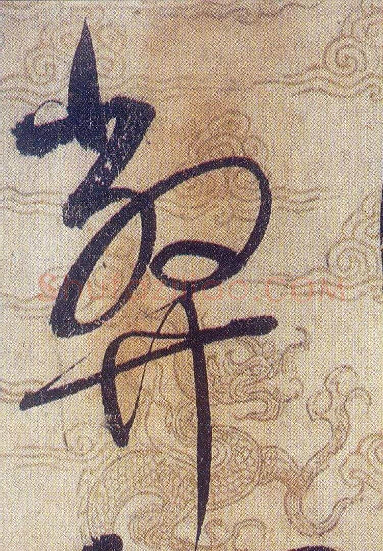 弊毛笔草书写法,摘自宋赵佶草书千字文