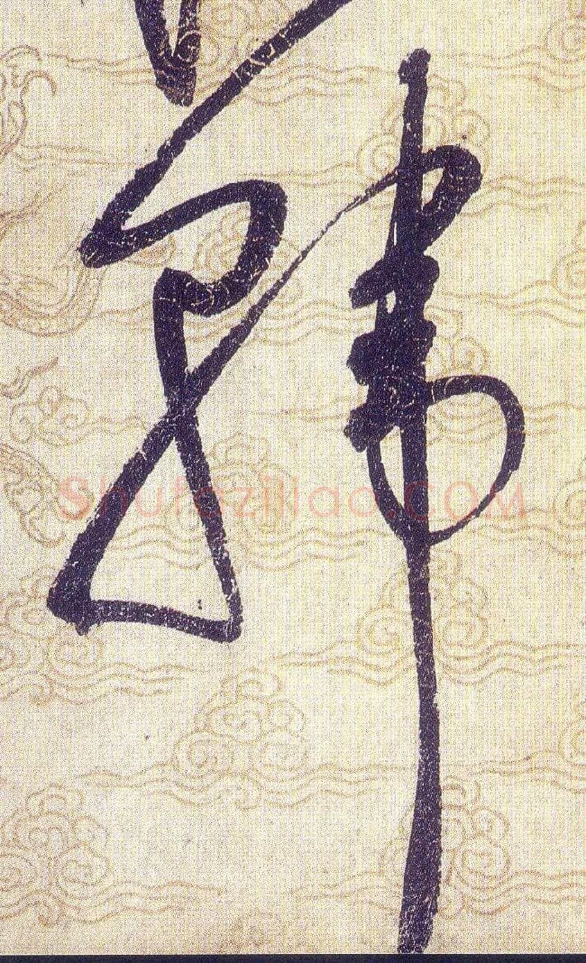 韩毛笔草书写法,摘自宋赵佶草书千字文