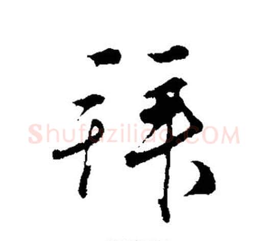 拜字邓文原毛笔草书书法写法,摘自邓文原毛笔草书书法作品
