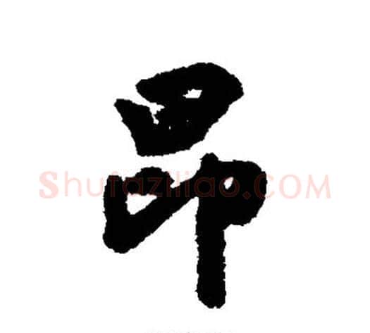昂字邓文原毛笔草书书法写法,摘自邓文原毛笔草书书法作品