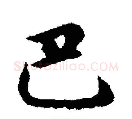 巴字邓文原毛笔草书书法写法,摘自邓文原毛笔草书书法作品