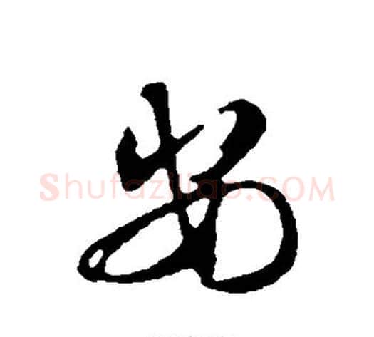 安字邓文原毛笔草书书法写法,摘自邓文原毛笔草书书法作品