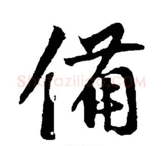 备字邓文原毛笔草书书法写法,摘自邓文原毛笔草书书法作品