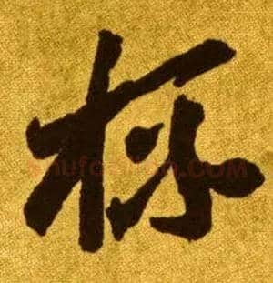 杯毛笔草书写法,摘自唐李怀琳草书嵇康与山巨源绝交书