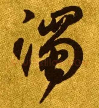 濁毛笔草书写法,摘自唐李怀琳草书嵇康与山巨源绝交书