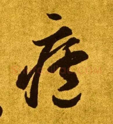 廬毛笔草书写法,摘自唐李怀琳草书嵇康与山巨源绝交书