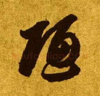 陋毛笔草书写法,摘自唐李怀琳草书嵇康与山巨源绝交书