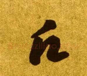 愿毛笔草书写法,摘自唐李怀琳草书嵇康与山巨源绝交书