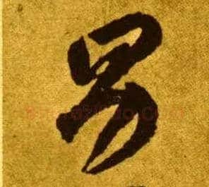 男毛笔草书写法,摘自唐李怀琳草书嵇康与山巨源绝交书