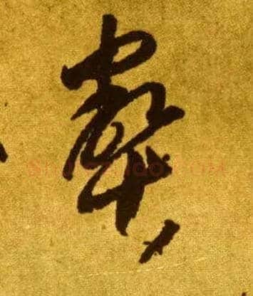 壑毛笔草书写法,摘自唐李怀琳草书嵇康与山巨源绝交书