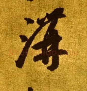 溝毛笔草书写法,摘自唐李怀琳草书嵇康与山巨源绝交书