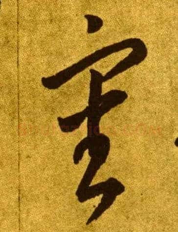 審毛笔草书写法,摘自唐李怀琳草书嵇康与山巨源绝交书