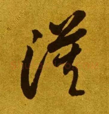 漠毛笔草书写法,摘自唐李怀琳草书嵇康与山巨源绝交书