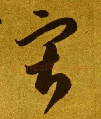 寂毛笔草书写法,摘自唐李怀琳草书嵇康与山巨源绝交书