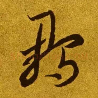 雏毛笔草书写法,摘自唐李怀琳草书嵇康与山巨源绝交书