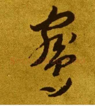 鹓毛笔草书写法,摘自唐李怀琳草书嵇康与山巨源绝交书