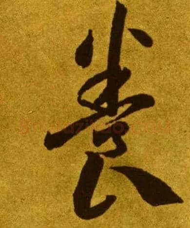 養毛笔草书写法,摘自唐李怀琳草书嵇康与山巨源绝交书