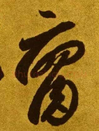 腐毛笔草书写法,摘自唐李怀琳草书嵇康与山巨源绝交书
