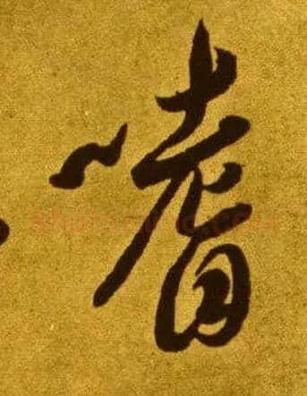 嗜毛笔草书写法,摘自唐李怀琳草书嵇康与山巨源绝交书
