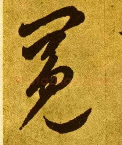冕毛笔草书写法,摘自唐李怀琳草书嵇康与山巨源绝交书